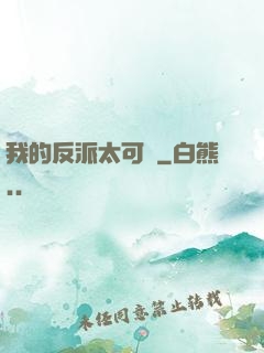 我的反派太可愛