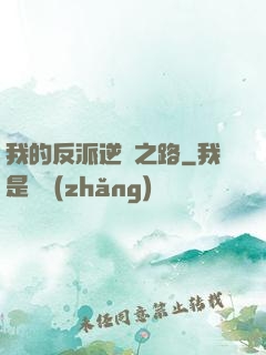 我的反派逆襲之路