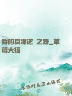 我的反派逆襲之路