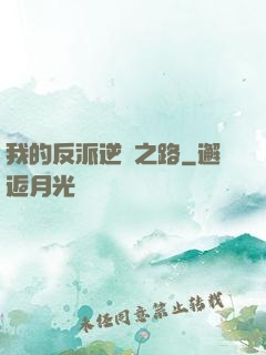 我的反派逆襲之路
