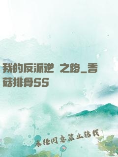 我的反派逆襲之路