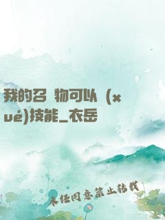 我的召喚物可以學(xué)技能