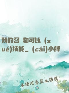 我的召喚物可以學(xué)技能