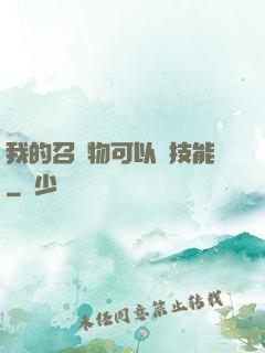 我的召喚物可以學技能