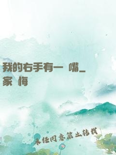 我的右手有一張嘴