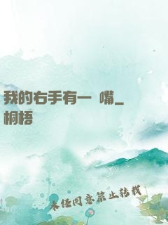 我的右手有一張嘴