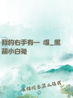 我的右手有一張嘴