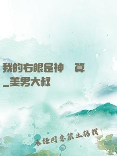我的右眼是神級計算機
