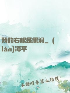 我的右眼是黑洞