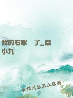 我的右眼變異了