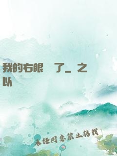 我的右眼變異了
