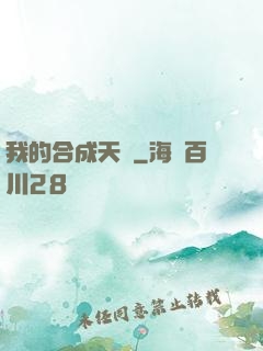 我的合成天賦