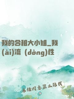 我的合租大小姐