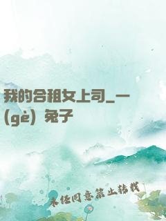 我的合租女上司