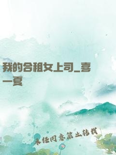 我的合租女上司