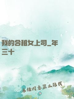 我的合租女上司