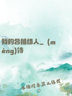 我的合租情人