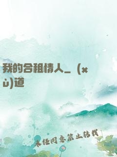 我的合租情人