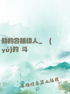 我的合租情人