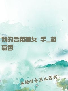 我的合租美女殺手