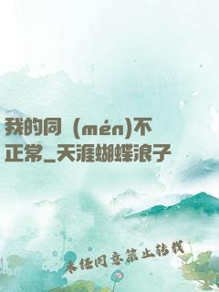 我的同門(mén)不正常