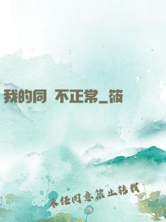 我的同門不正常