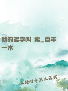 我的名字叫鋼索