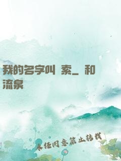 我的名字叫鋼索