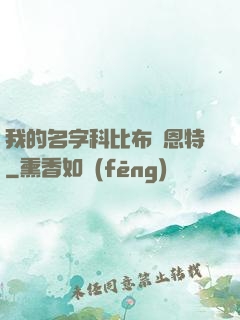 我的名字科比布萊恩特