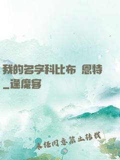 我的名字科比布萊恩特