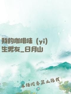 我的咖啡味醫(yī)生男友