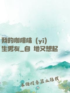 我的咖啡味醫(yī)生男友