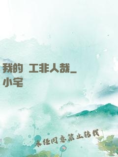 我的員工非人哉