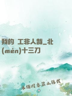我的員工非人哉