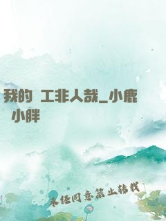 我的員工非人哉