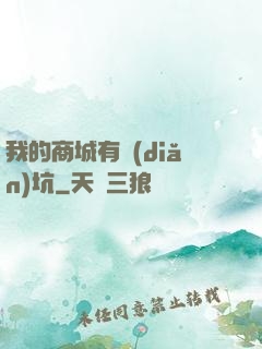 我的商城有點(diǎn)坑