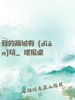 我的商城有點(diǎn)坑
