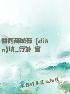 我的商城有點(diǎn)坑