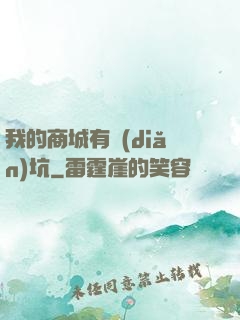 我的商城有點(diǎn)坑