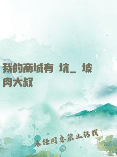 我的商城有點坑