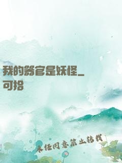 我的器官是妖怪