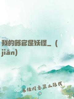 我的器官是妖怪