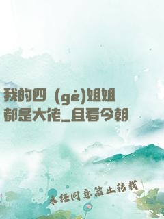 我的四個(gè)姐姐都是大佬