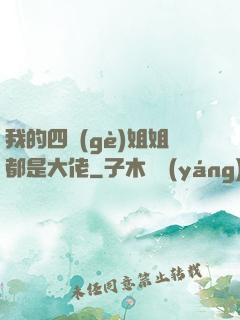 我的四個(gè)姐姐都是大佬