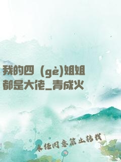 我的四個(gè)姐姐都是大佬
