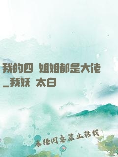 我的四個姐姐都是大佬