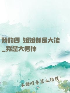 我的四個姐姐都是大佬