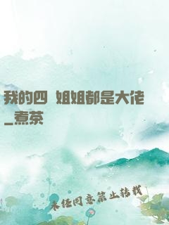 我的四個姐姐都是大佬