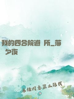 我的四合院避難所