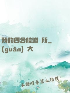 我的四合院避難所